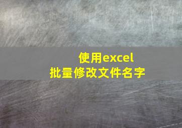 使用excel批量修改文件名字