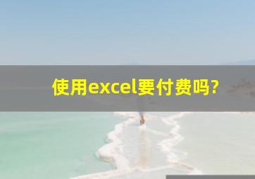 使用excel要付费吗?