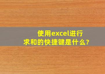 使用excel进行求和的快捷键是什么?