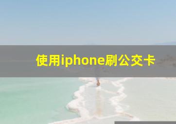 使用iphone刷公交卡