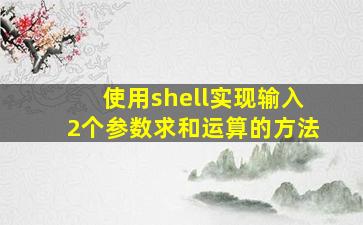 使用shell实现输入2个参数求和运算的方法