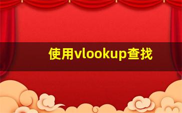 使用vlookup查找