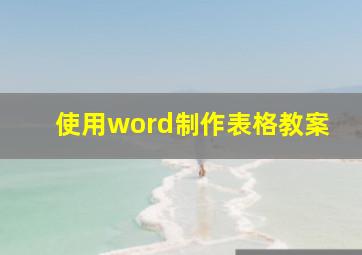 使用word制作表格教案