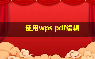 使用wps pdf编辑