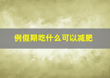 例假期吃什么可以减肥