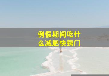 例假期间吃什么减肥快窍门