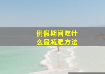 例假期间吃什么最减肥方法