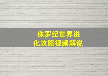 侏罗纪世界进化攻略视频解说