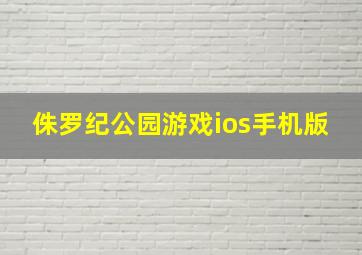 侏罗纪公园游戏ios手机版