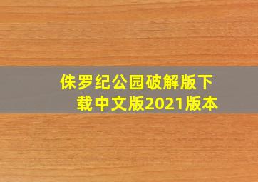 侏罗纪公园破解版下载中文版2021版本