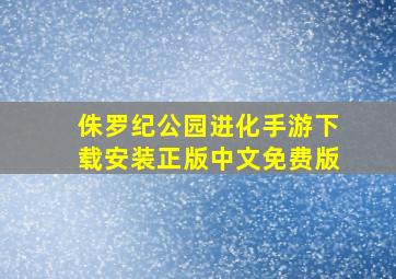 侏罗纪公园进化手游下载安装正版中文免费版