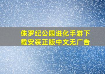 侏罗纪公园进化手游下载安装正版中文无广告