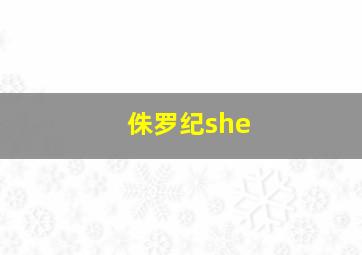 侏罗纪she