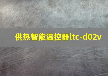 供热智能温控器ltc-d02v