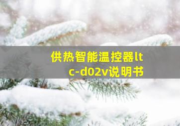 供热智能温控器ltc-d02v说明书