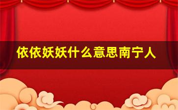 依依妖妖什么意思南宁人