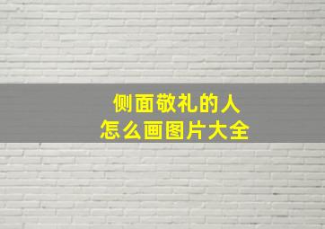 侧面敬礼的人怎么画图片大全