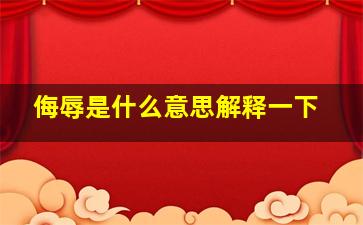 侮辱是什么意思解释一下