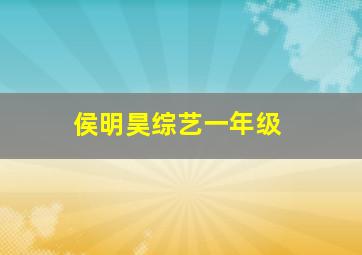 侯明昊综艺一年级