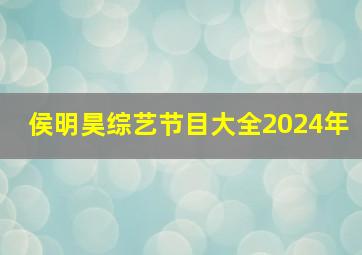 侯明昊综艺节目大全2024年