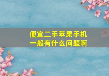 便宜二手苹果手机一般有什么问题啊