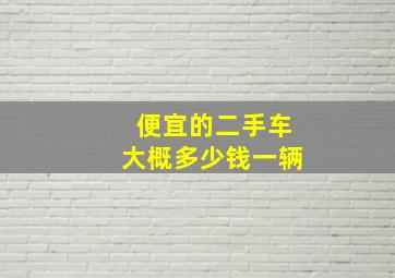 便宜的二手车大概多少钱一辆