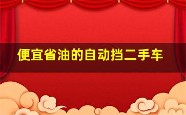 便宜省油的自动挡二手车