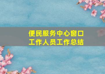 便民服务中心窗口工作人员工作总结