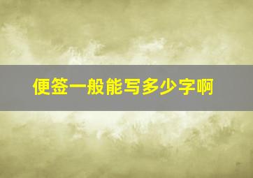 便签一般能写多少字啊