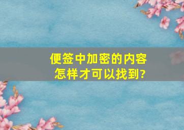 便签中加密的内容怎样才可以找到?