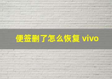 便签删了怎么恢复 vivo