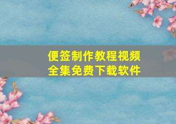 便签制作教程视频全集免费下载软件