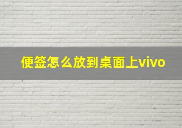 便签怎么放到桌面上vivo