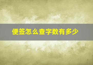 便签怎么查字数有多少