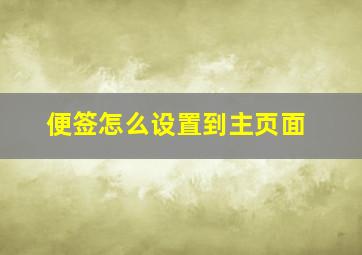 便签怎么设置到主页面