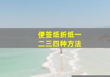 便签纸折纸一二三四种方法