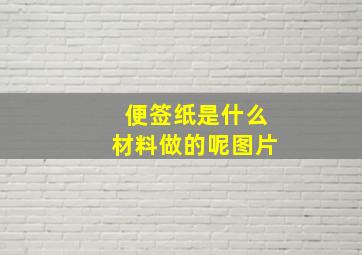 便签纸是什么材料做的呢图片