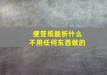 便签纸能折什么不用任何东西做的