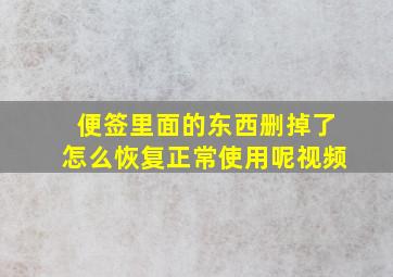 便签里面的东西删掉了怎么恢复正常使用呢视频