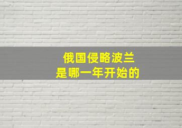 俄国侵略波兰是哪一年开始的