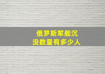 俄罗斯军舰沉没数量有多少人