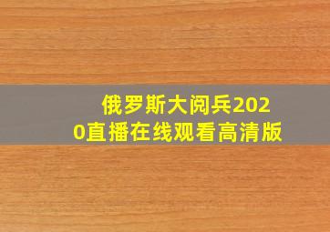 俄罗斯大阅兵2020直播在线观看高清版