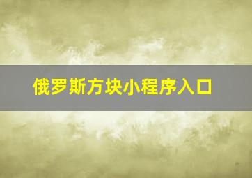 俄罗斯方块小程序入口