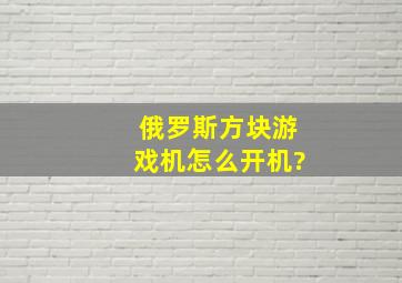 俄罗斯方块游戏机怎么开机?