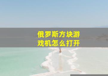 俄罗斯方块游戏机怎么打开