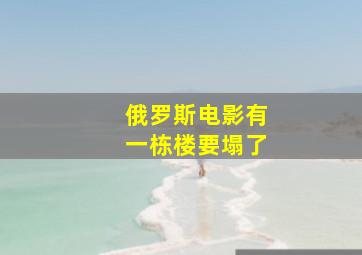 俄罗斯电影有一栋楼要塌了