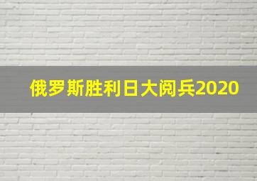 俄罗斯胜利日大阅兵2020