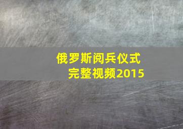 俄罗斯阅兵仪式完整视频2015