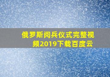 俄罗斯阅兵仪式完整视频2019下载百度云