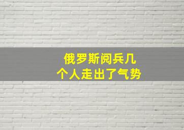 俄罗斯阅兵几个人走出了气势